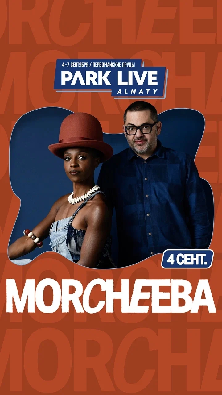 Park Live Almaty расширяется: к лайн-апу присоединяется Morcheeba