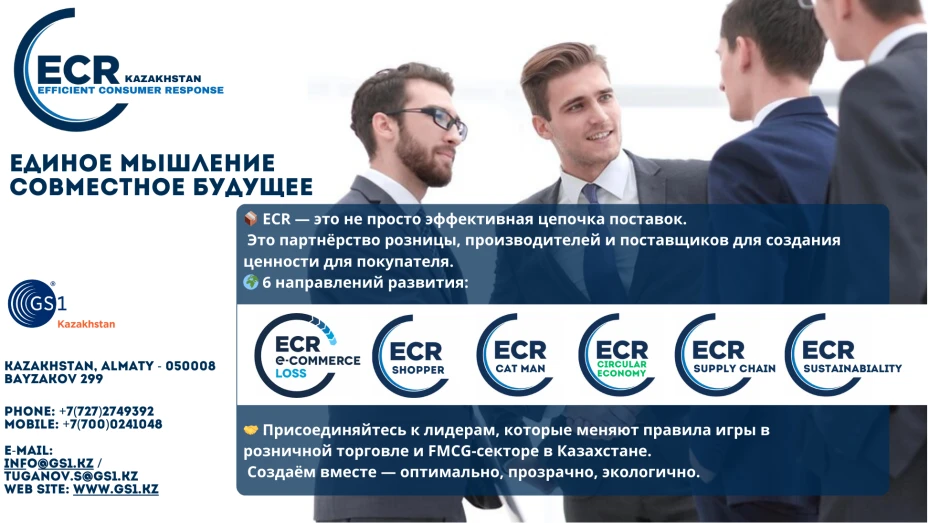 Единое мышление — совместное будущее: как ECR Kazakhstan трансформирует рынок FMCG