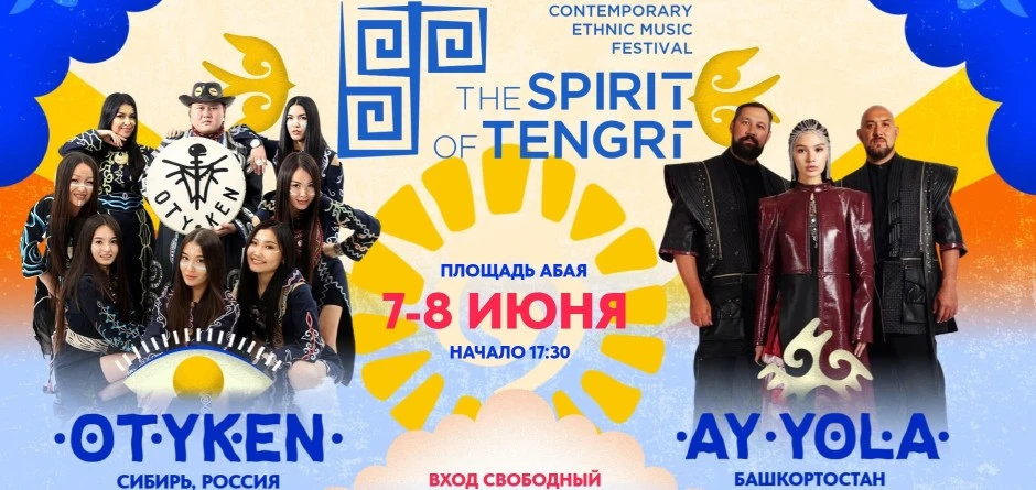 Фестиваль этномузыки The Spirit of Tengri пройдет в Алматы