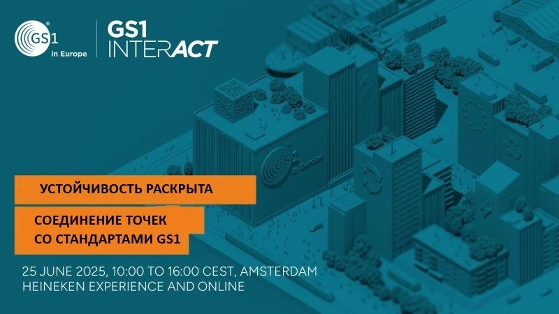 GS1 InterACT 2025: раскрытие устойчивого развития — соединение точек со стандартами GS1