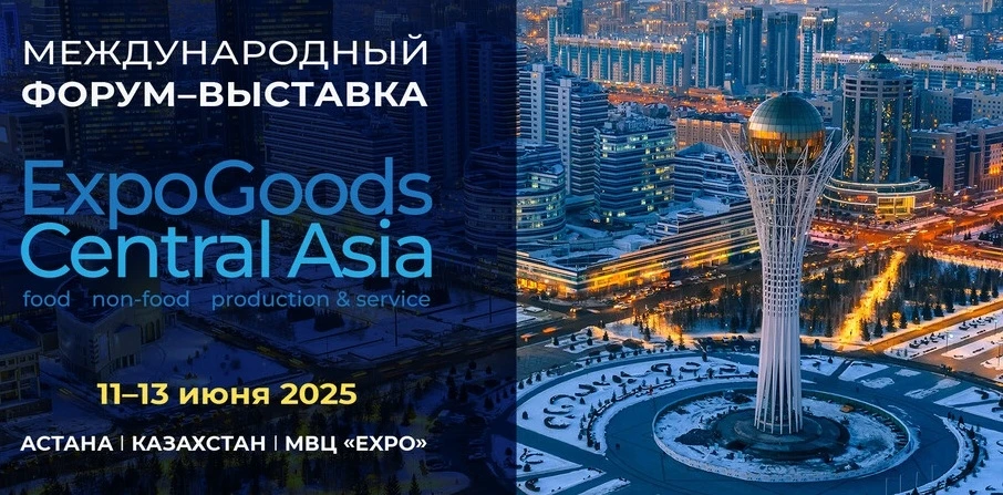 Международный форум-выставка «Expogoods Central Asia» пройдет в столице
