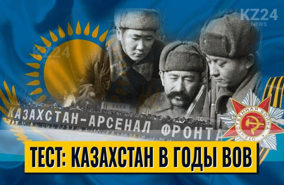 Тест: вклад Казахстана в Великую Победу