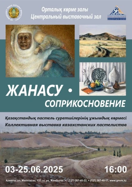 Уникальная выставка «Соприкосновение» откроется в Алматы