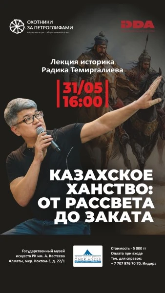 В Алматы состоится лекция Радика Темиргалиева “Казахское ханство: от рассвета до заката”