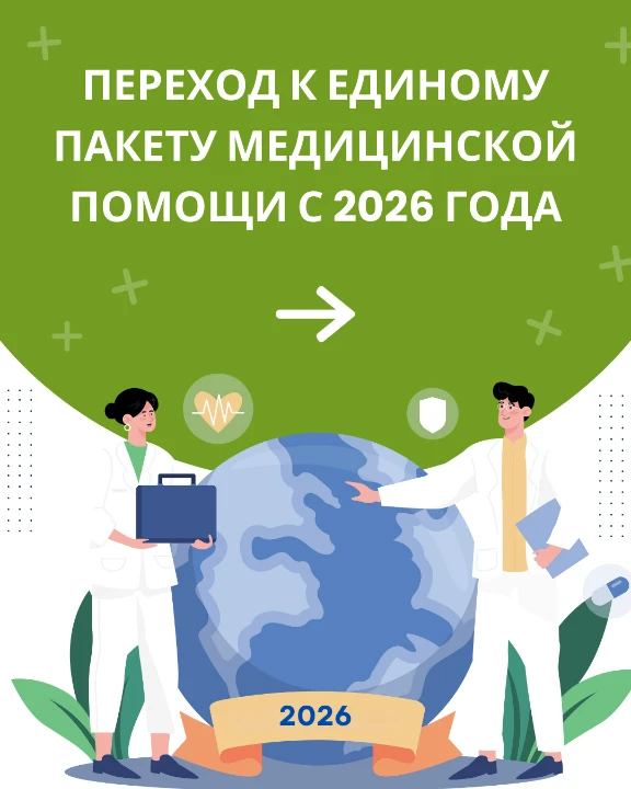 Что входит в единый базовый пакет медпомощи