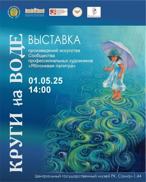 Выставка «Круги на воде» от «Яблоневой палитры» пройдет в Алматы