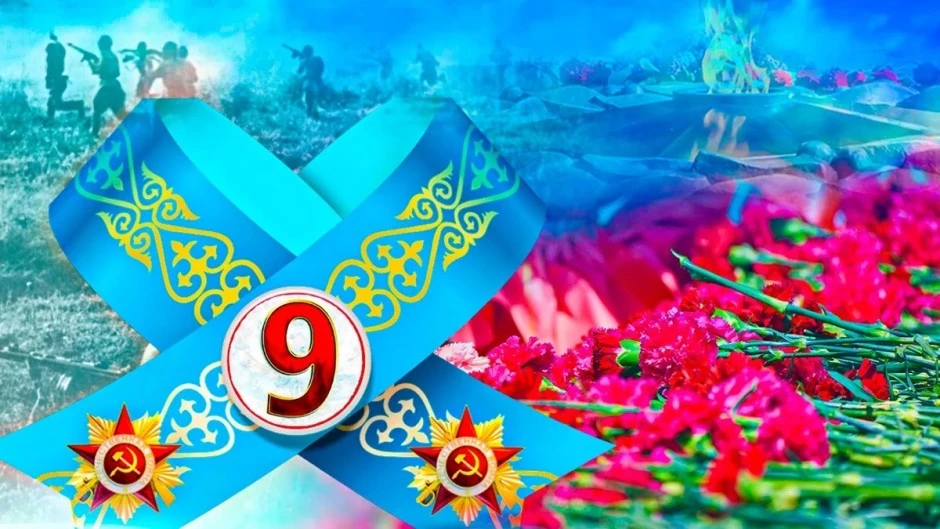 Ұлы Жеңіс күні құтты болсын!