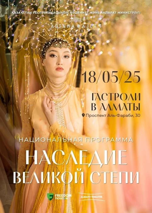 «Наследие великой степи» - Astana Ballet в Алматы