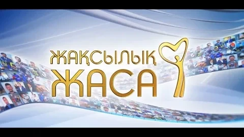«Жақсылық жаса» марафоны басталды
