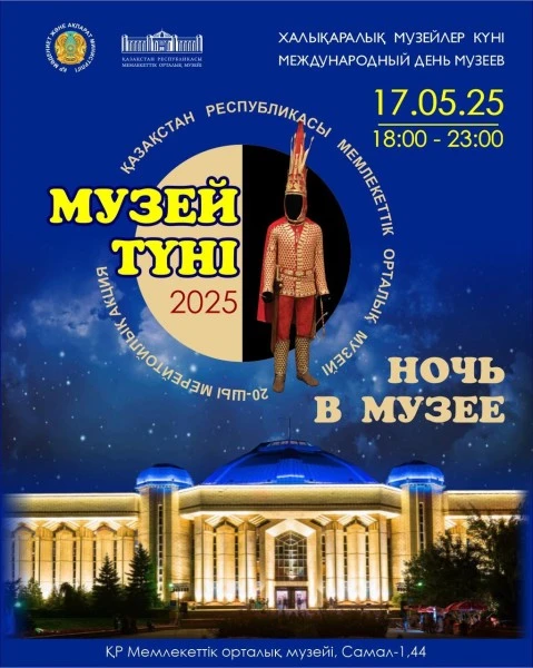 В Алматы пройдет акция «Ночь в музее -2025»