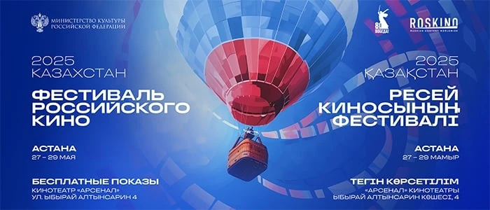 Фестиваль российского кино пройдет в Астане