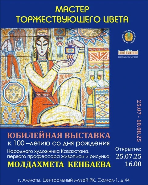 Центральный музей представит юбилейную выставку Молдахмета Кенбаева