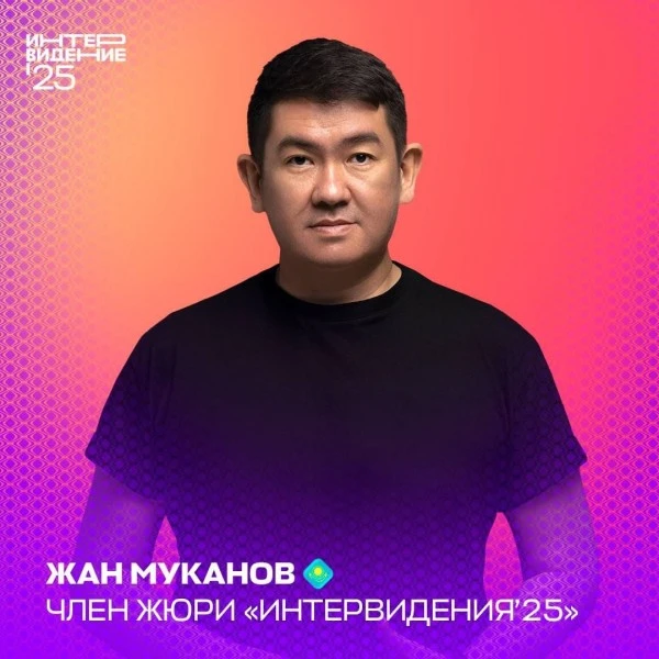 Жан Муканов вошел в состав жюри "Интервидения"