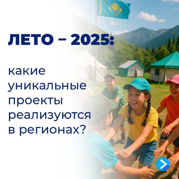 Лето-2025: где отдохнут юные казахстанцы