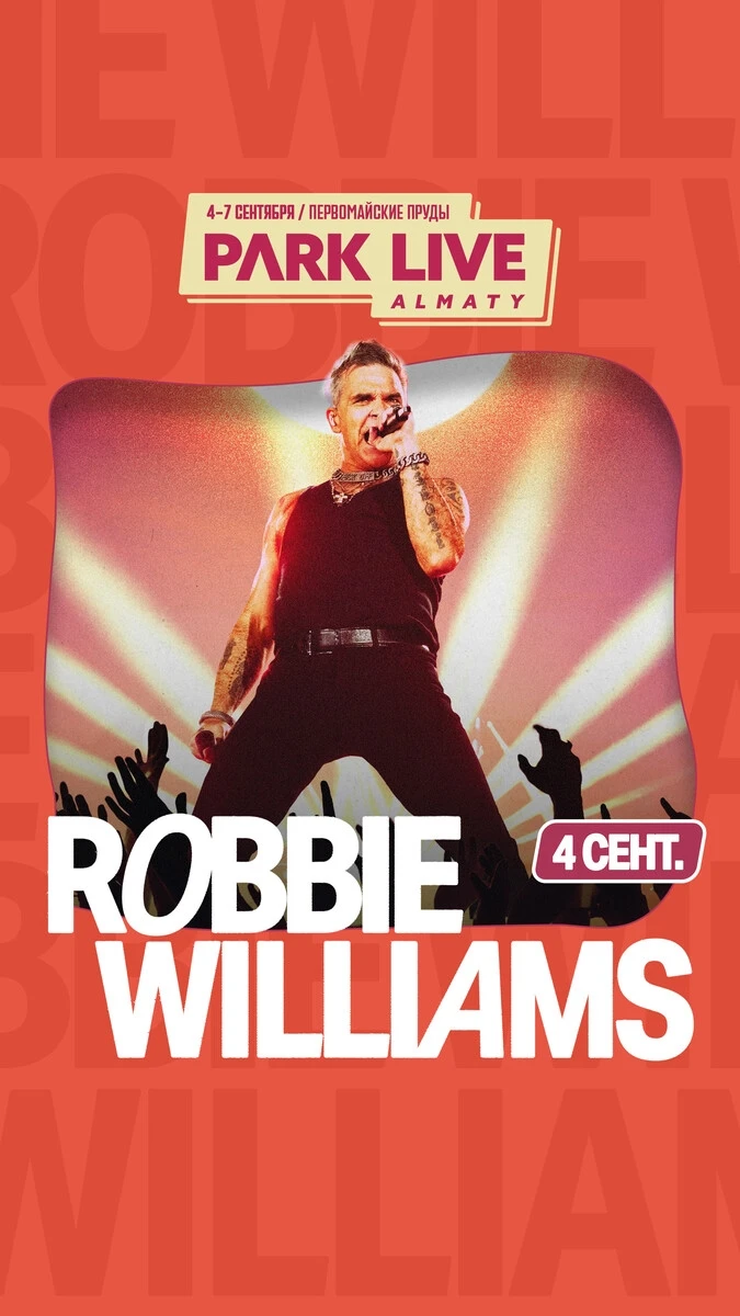 Robbie Williams станет хедлайнером Park Live Almaty