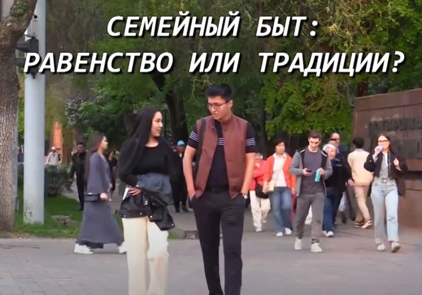 Семейный быт: равенство или традиции? Что думают об этом казахстанцы