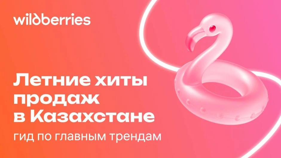 Летние покупки на WB: что предпочитают казахстанцы