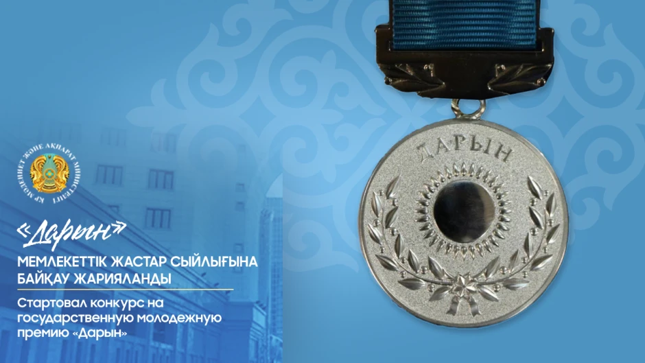 Ищутся таланты: стартовал конкурс на премию «Дарын»