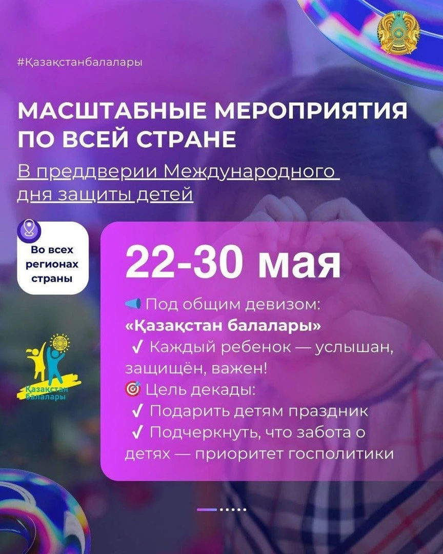 В Казахстане пройдут масштабные мероприятия в преддверии Международного дня защиты детей