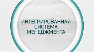 ISO 9001, ISO 14001, ISO 45001 (IMS) – (интеграцияланған басқару жүйесі)